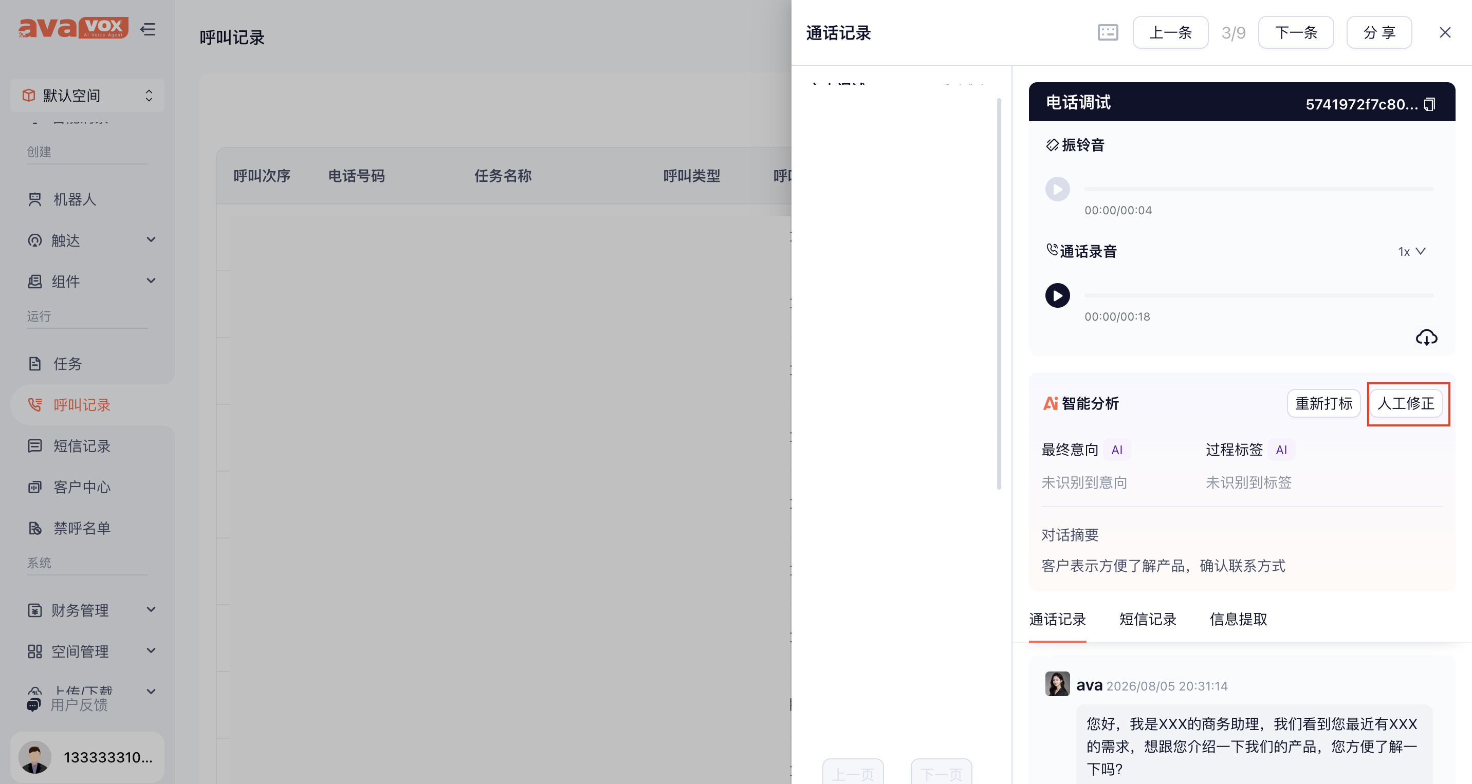 通话记录详情-人工修正智能标签入口截图
