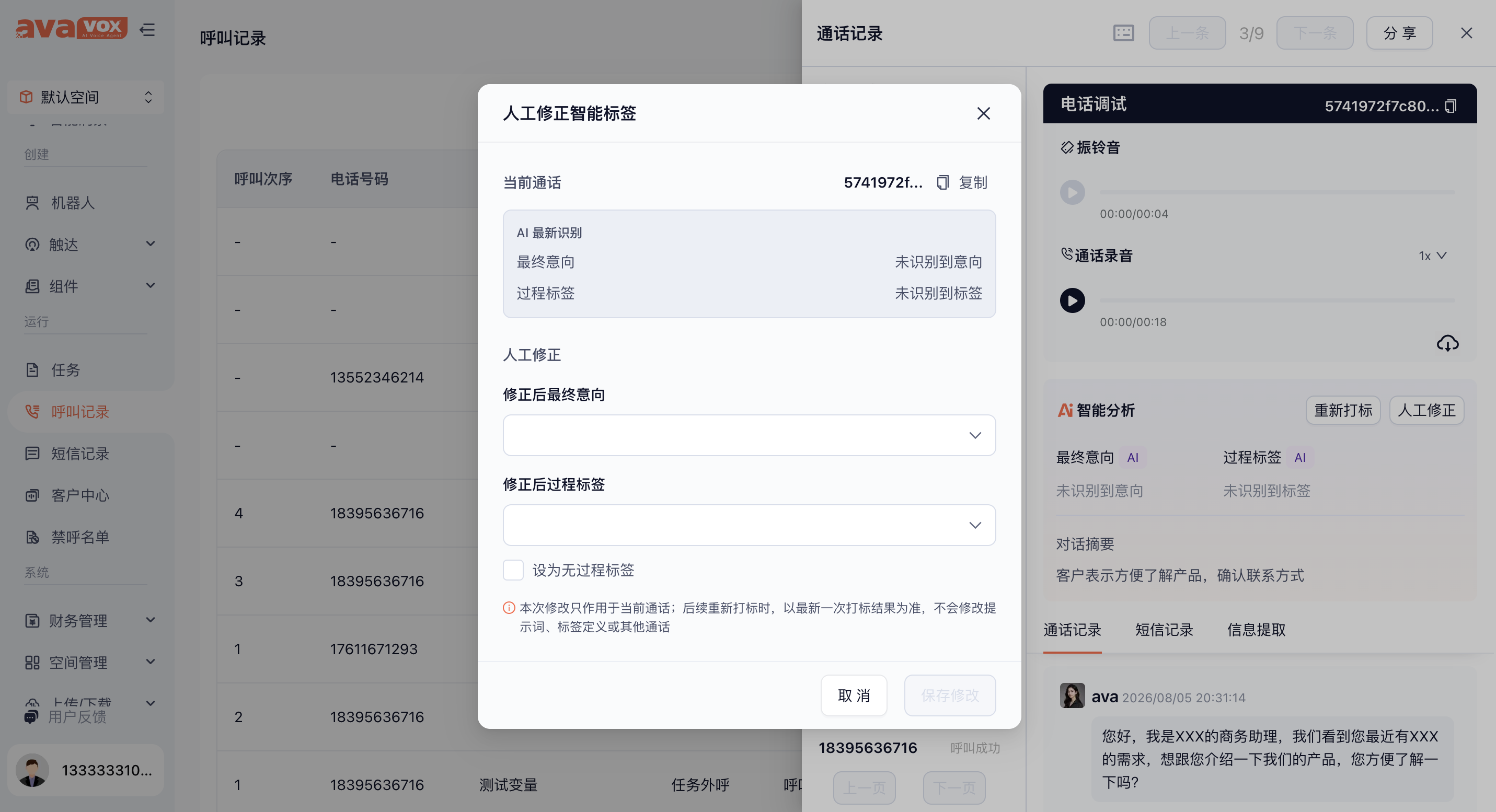 人工修正最终意向与过程标签弹窗截图