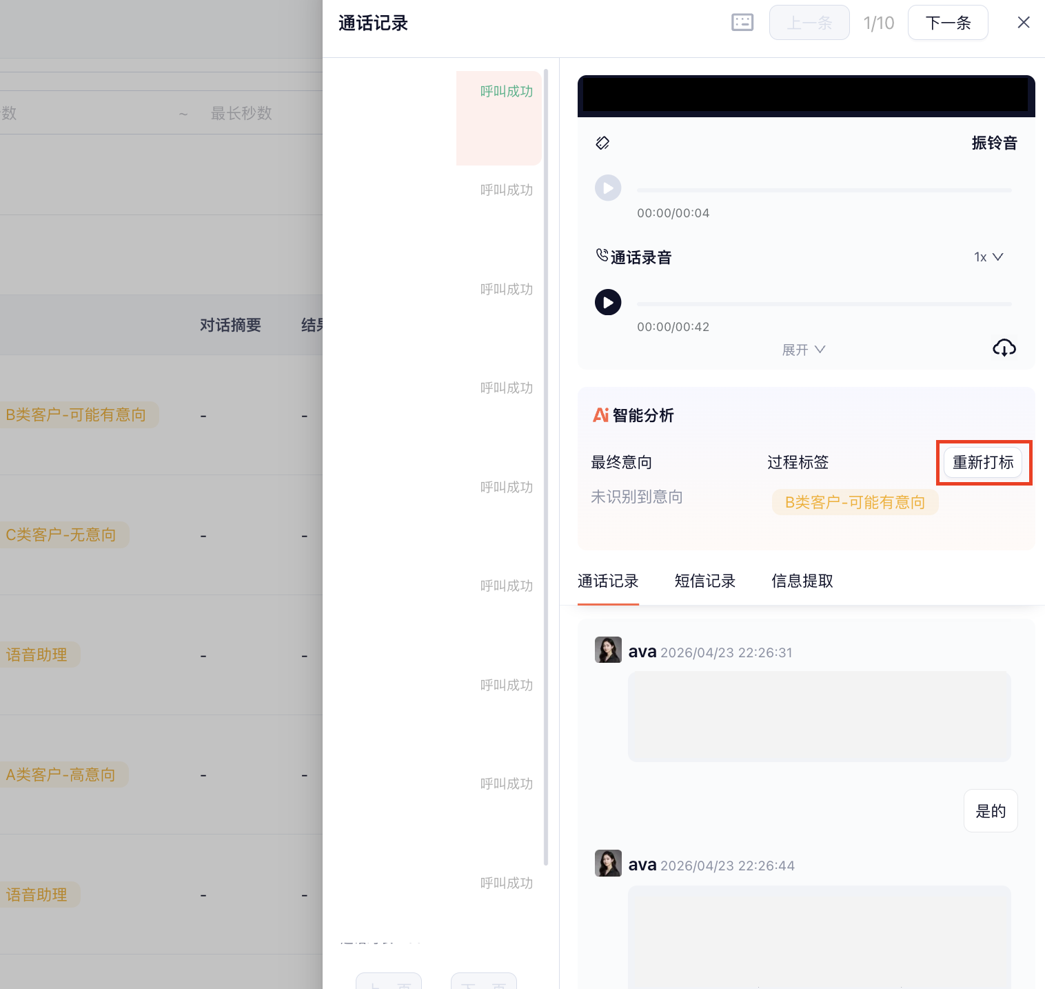 通话记录重打标签功能截图
