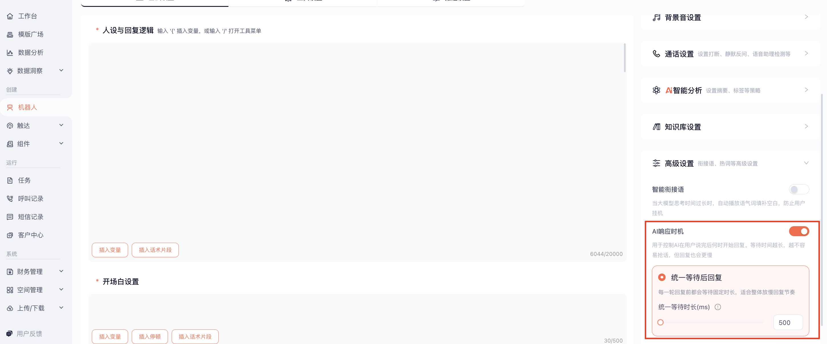 机器人配置 AI 响应时机功能截图