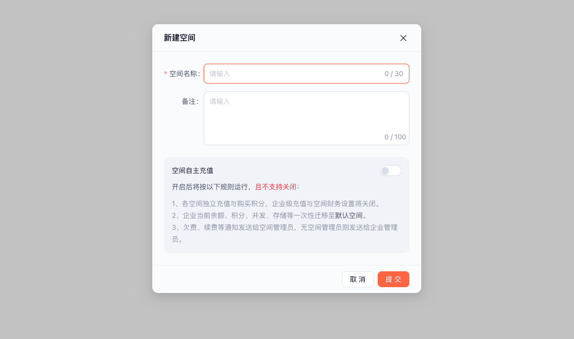 空间自主充值计费截图