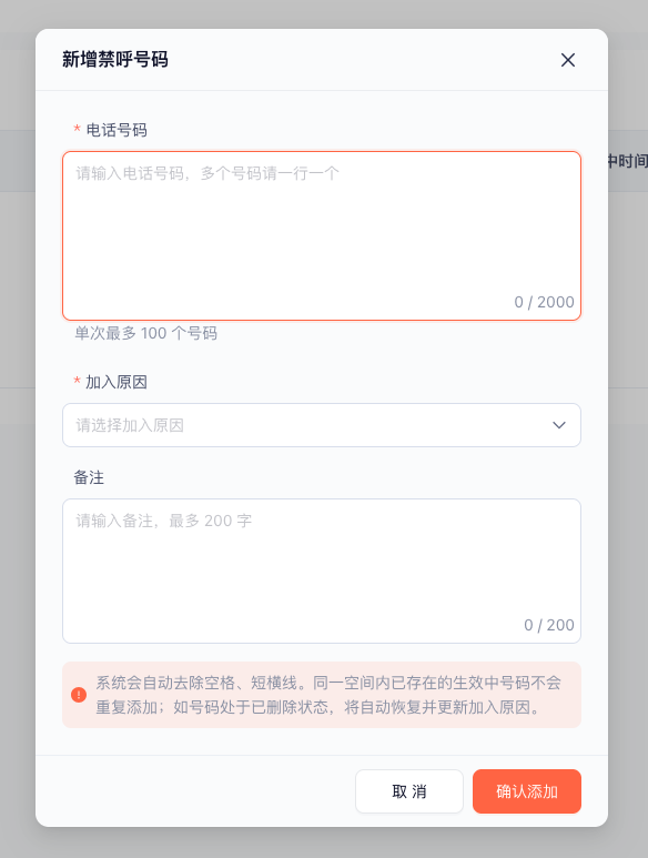 新增禁呼号码弹窗截图