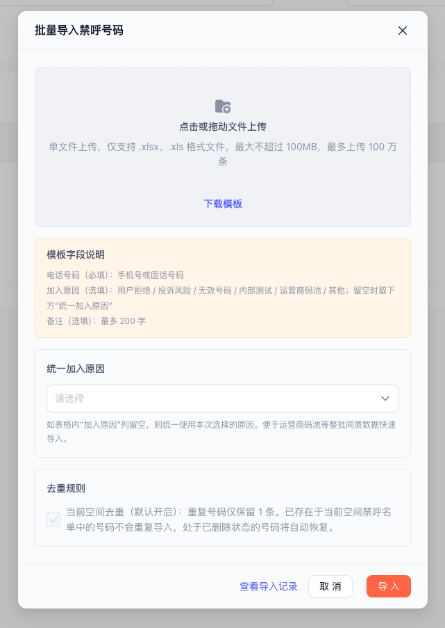 批量导入禁呼号码截图