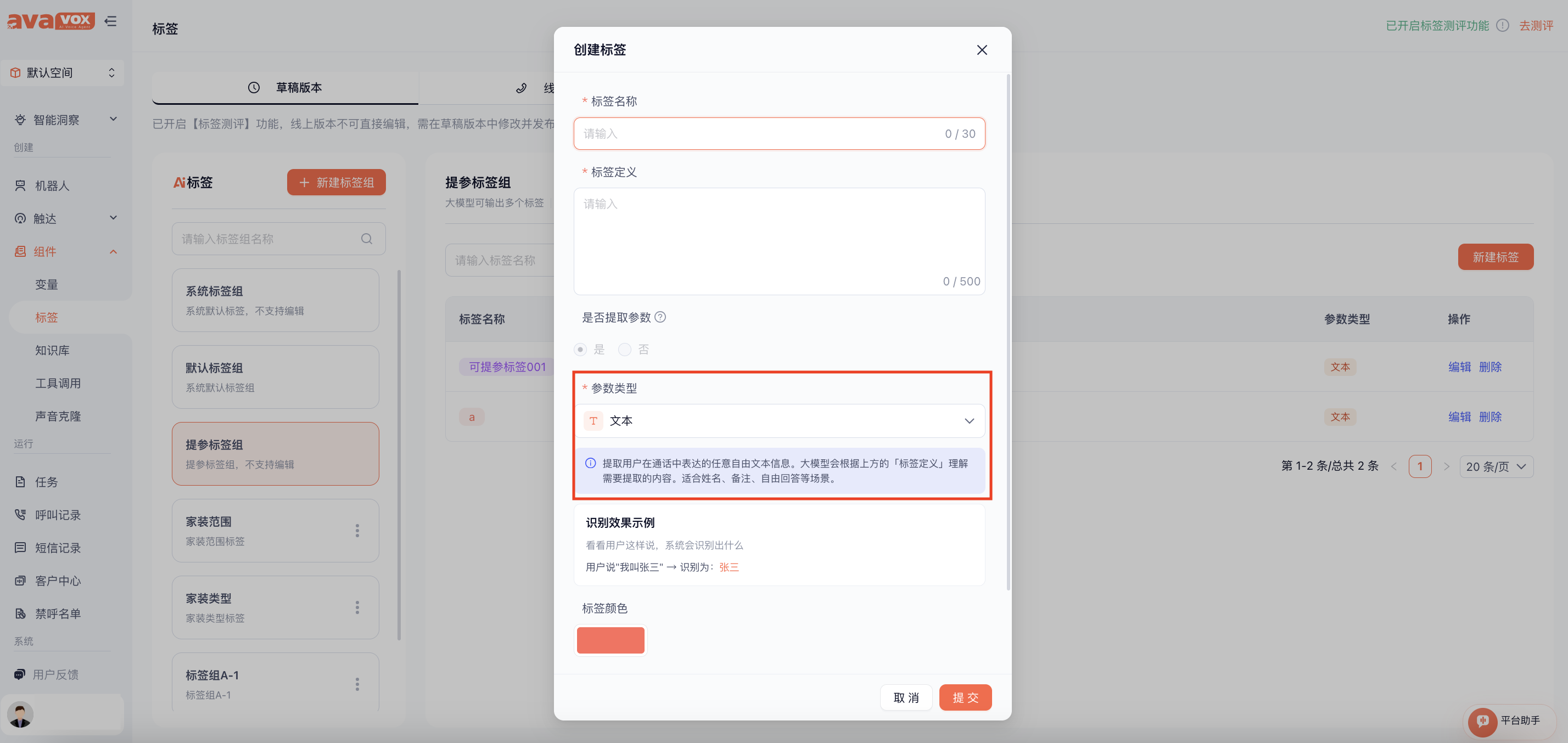 新建标签选择参数类型截图