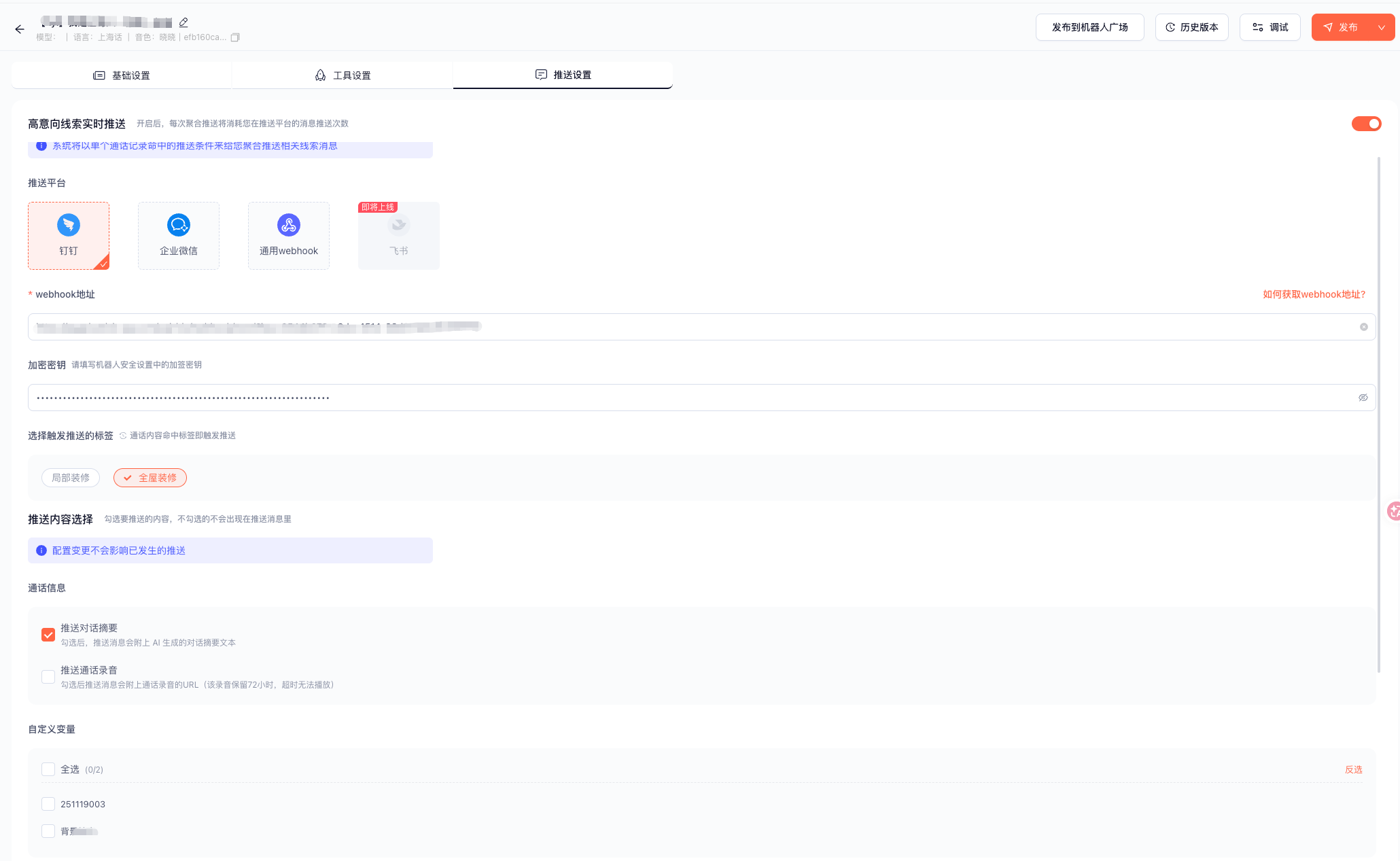 Webhook推送设置勾选推送项截图