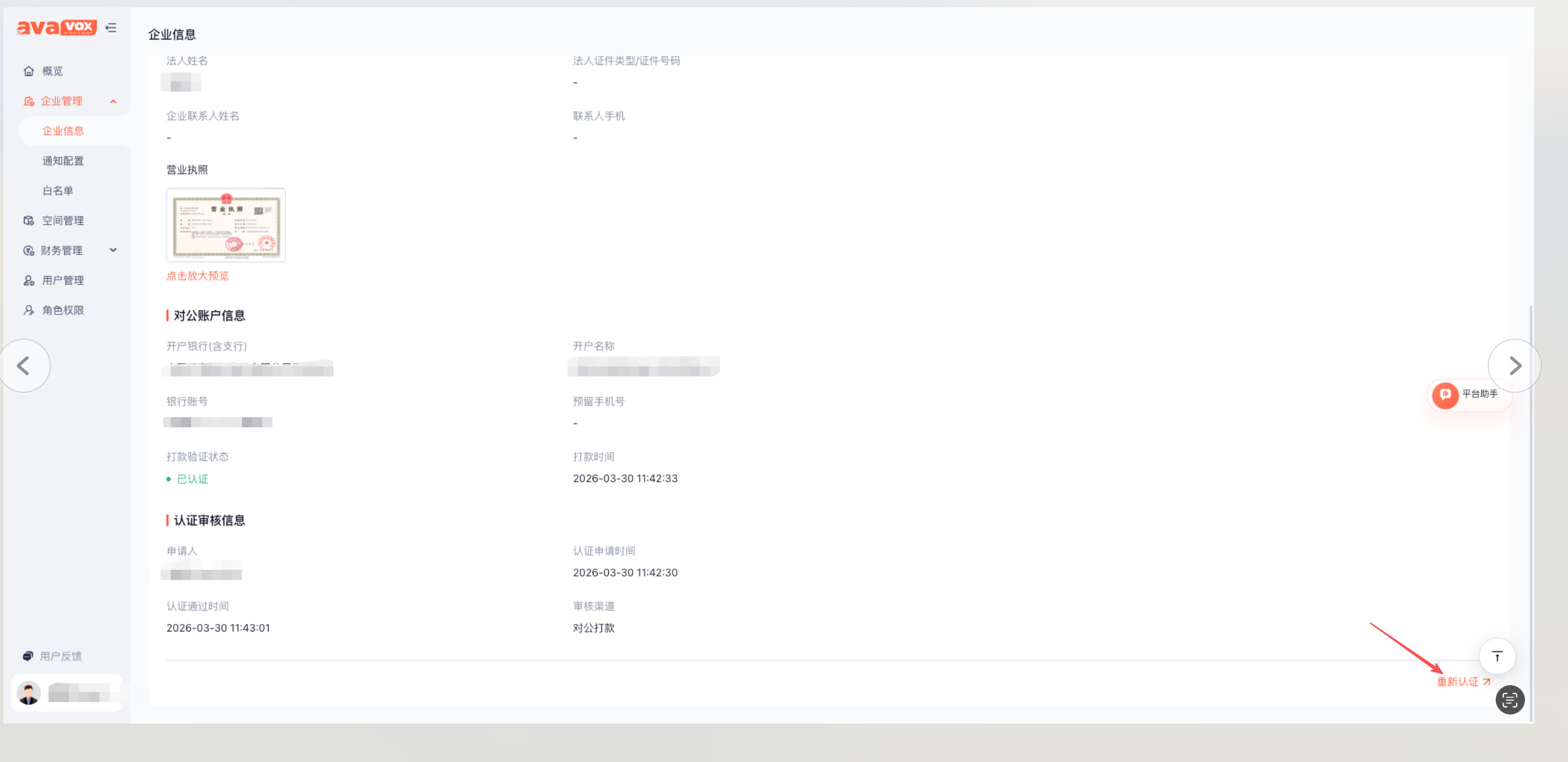 企业重新认证截图