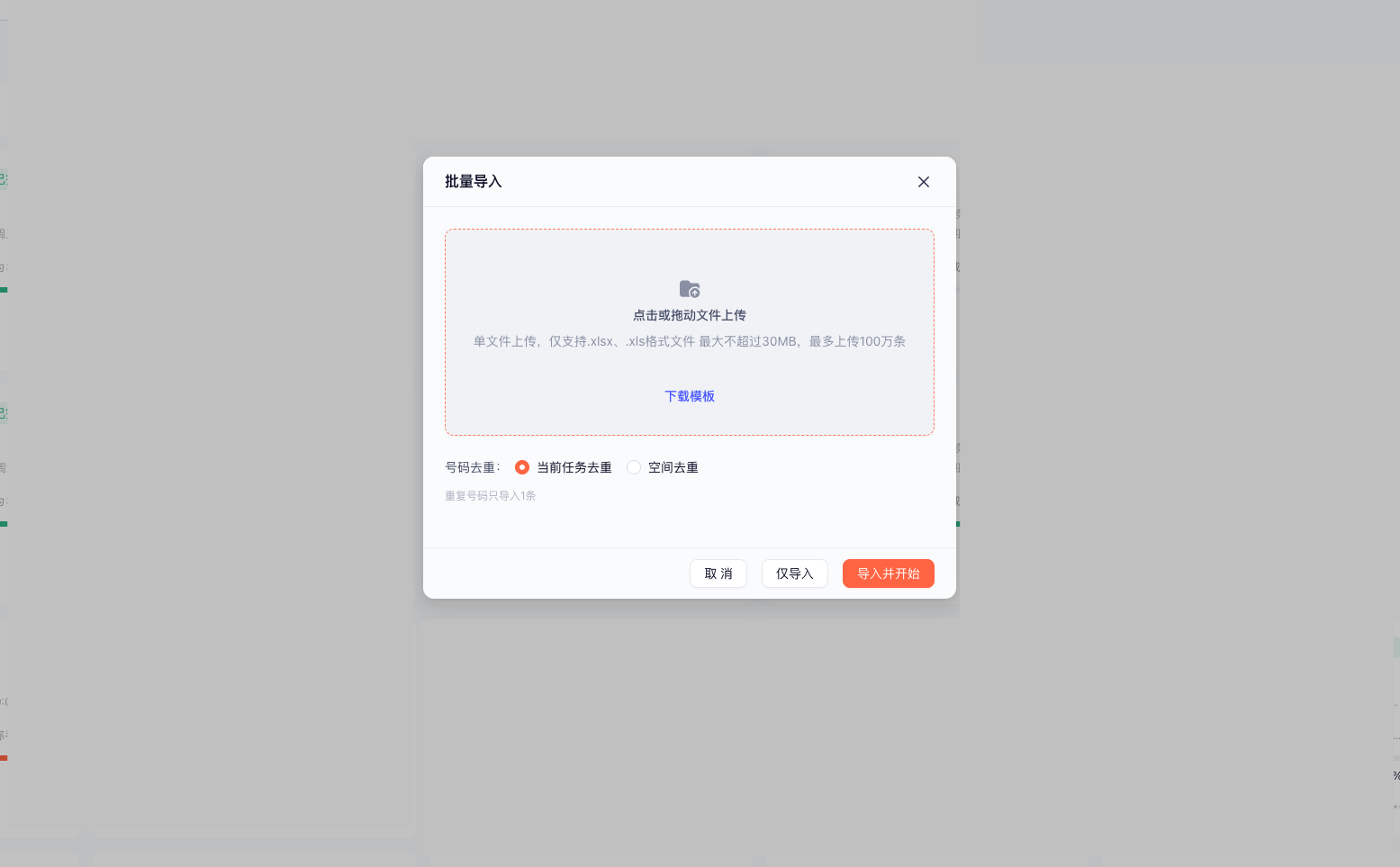 批量导入号码弹窗截图