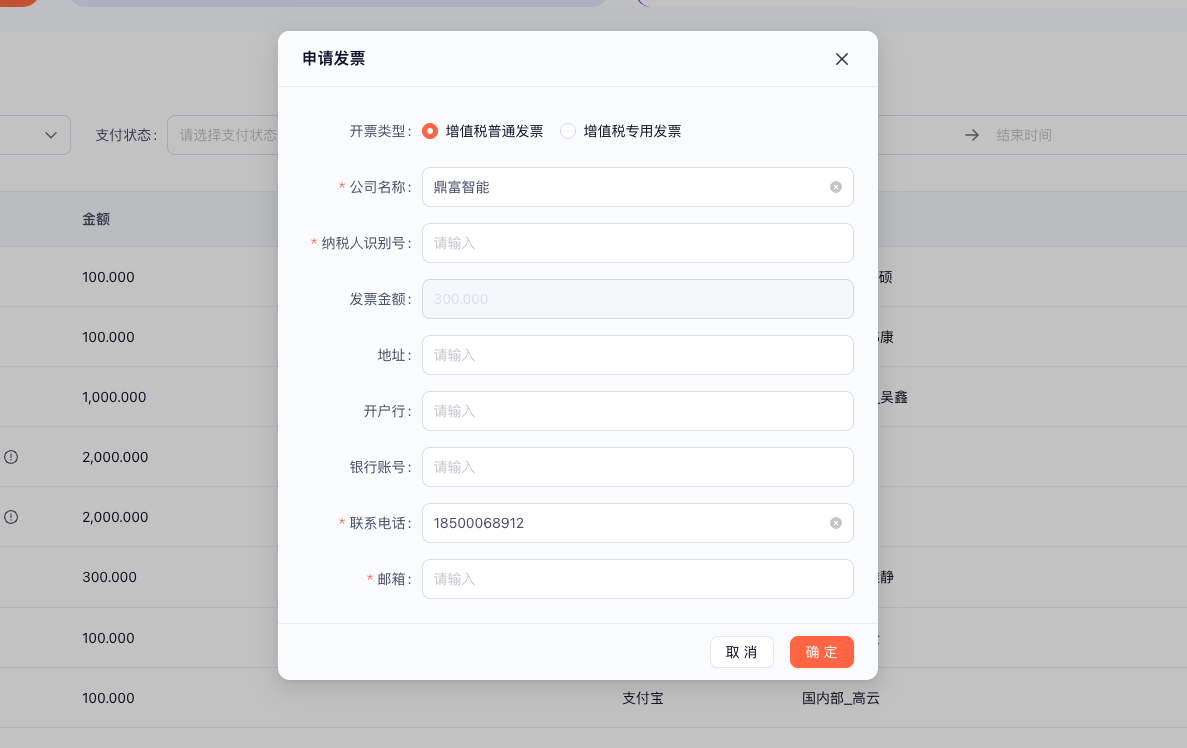 申请发票弹窗