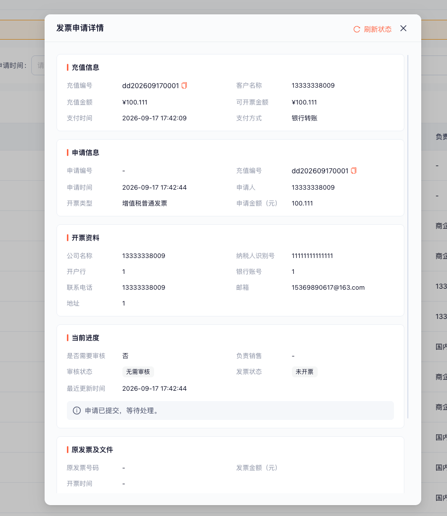发票申请详情