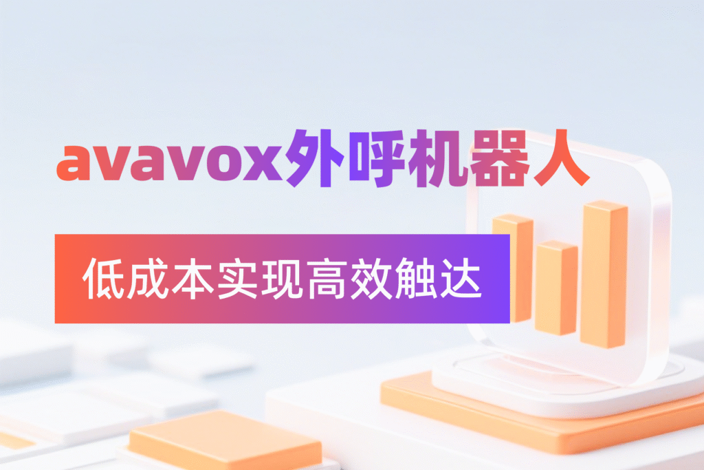 大模型外呼机器人