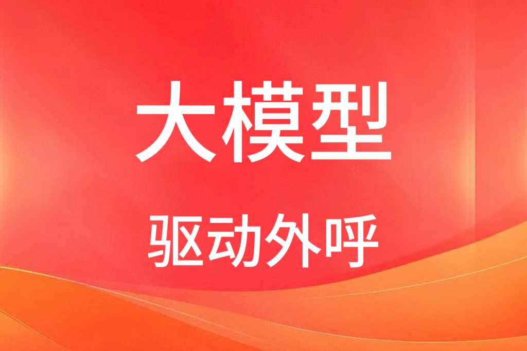 大模型外呼机器人