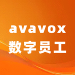 avavox数字员工