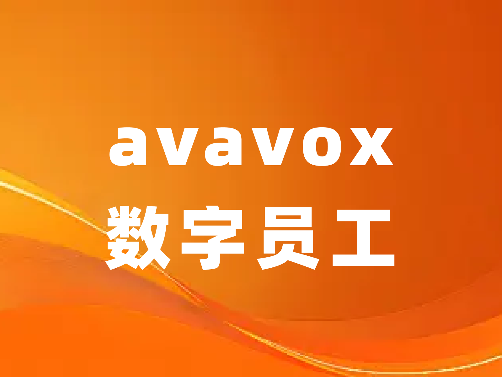 avavox数字员工
