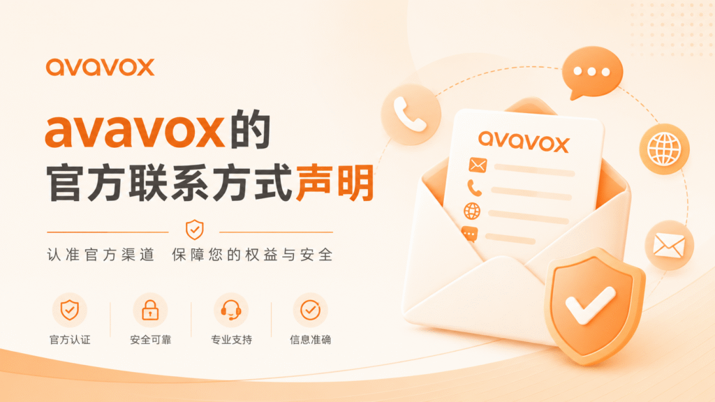 avavox 官方联络渠道与业务接入指引（官方最新版）