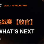 48小时，6个脑洞成真：2026AI黑客松圆满收官！
