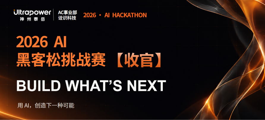 48小时，6个脑洞成真：2026AI黑客松圆满收官！